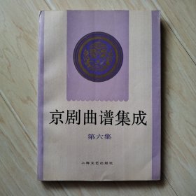京剧曲谱集成 第六集（书内有硬折，书后有小口）