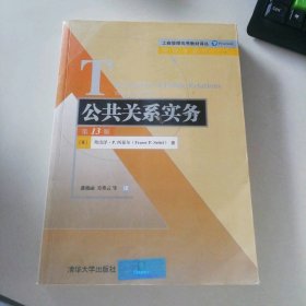 公共关系实务（第13版）