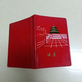 北京（日记本）