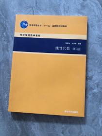 线性代数（第2版）/普通高等教育“十一五”国家级规划教材·经济管理数学基础