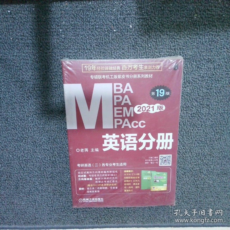 2021MBA、MPA、MPAcc、MEM联考与经济类联考  英语分册  第19版