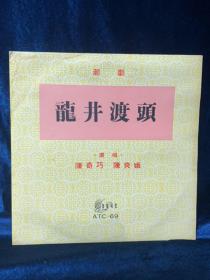 黑膠唱片LP潮劇龍井渡頭10寸33轉