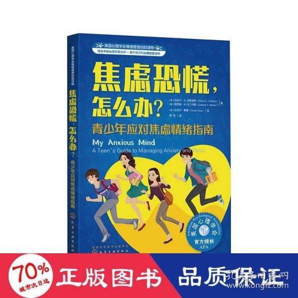 美国心理学会情绪管理自主读物--焦虑恐慌，怎么办？：青少年应对焦虑情绪指南