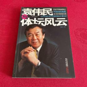 袁伟民与体坛风云