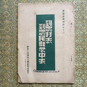 到农村去到农民群众中去