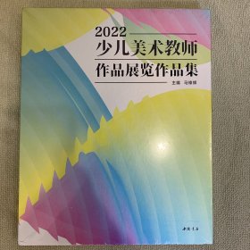 2022少儿美术教师作品展览作品集【未开封】