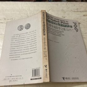 漫游诺贝尔奖创造的世界：生理学或医学之旅