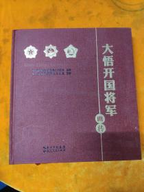 大悟开国将军画传