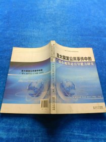 重大突发公共事件中的广播电视舆论引导能力研究