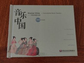 中国民族器乐经典：音乐中国 协奏（两张CD）