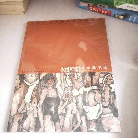 中国当代水墨名家个案研究·苏国强水墨艺术(未开封)