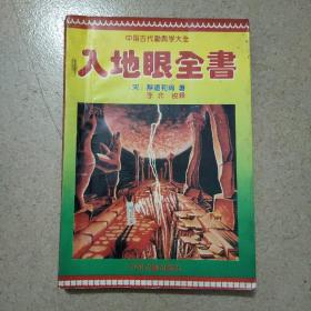 中国古代术数全书：阴阳宅大全