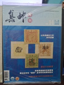 集邮 2009年 增刊14期