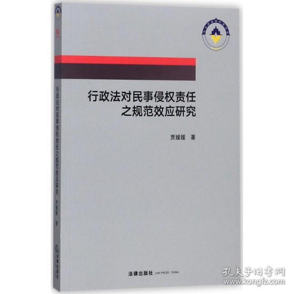 行政法对民事侵权责任之规范效应研究