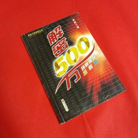 解密500万：玩转排列三和五