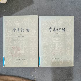 堂吉诃德 上下两册合售