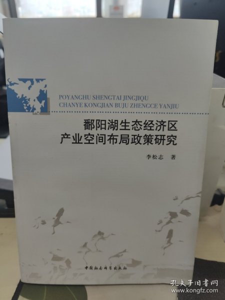 鄱阳湖生态经济区产业空间布局政策研究