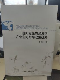 鄱阳湖生态经济区产业空间布局政策研究