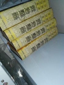 文白对照全译《资治通鉴》第三版（1-5） 全5卷 硬精装（金4柜5）