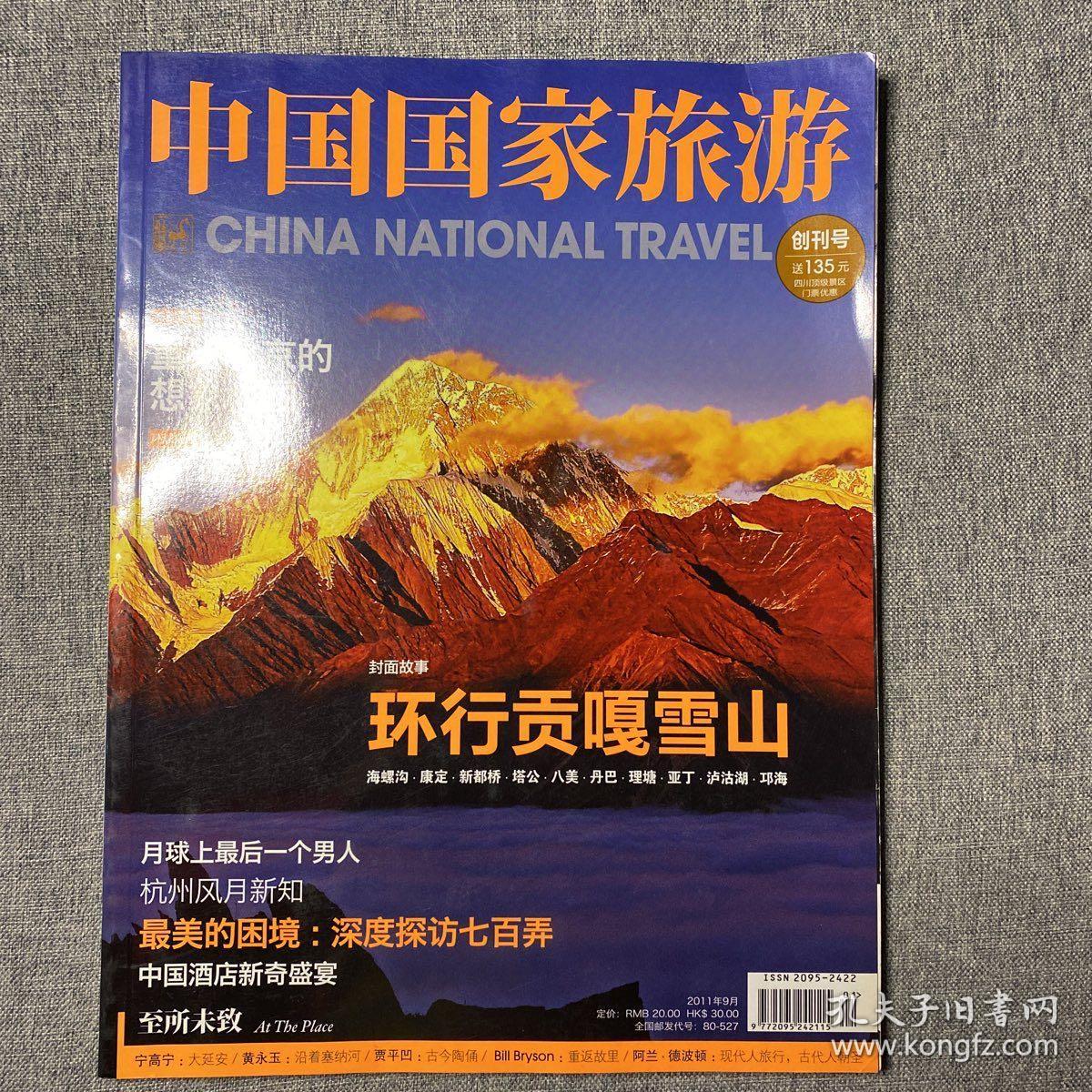 中国国家旅游创刊号