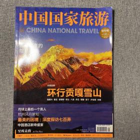 中国国家旅游创刊号