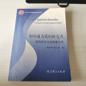 如何成为质的研究者：质的研究方法的教与学