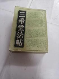 三希堂法帖（1-4册）（第一册棱前后皮破，第二册前皮破，书前后第一.二页有黄斑，内容完整，品相如图）