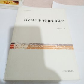 白居易生平与创作实证研究