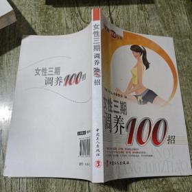 女性三期调养100招