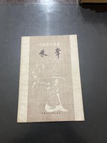 中国画家丛书 朱耷 1979年一版一印