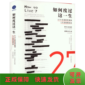 如何度过这一生 27个矛盾的答案和1个奇怪的结论