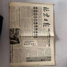 北京日报1990年10月31日