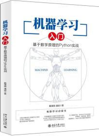 机器学习入门：基于数学原理的Python实战