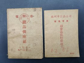 福州市商品供应证+副食品临时供应卡