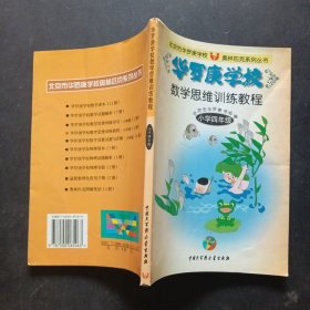 华罗庚学校数学思维训练教程.四年级