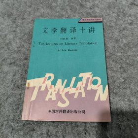 文学翻译十讲