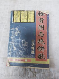 推背图与烧饼歌（白话释疑）