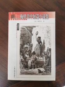 （名著名译）梅里美中短篇小说集（插图本）