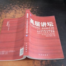 高层讲坛（上下）：十六大以来中央政治局集体学习的重大课题