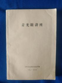 《青光眼讲座》