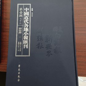 中国近代各地小报汇刊，第一辑，第七十三册
内收：
新世界第一册
民国六年七月廿六日至民国六年十一月廿日

全新仅拆封