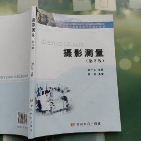 新编技能型系列规划教材：高等职业教育工程测量专业：摄影测量（第2版）