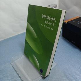 自然辩证法：案例与思考