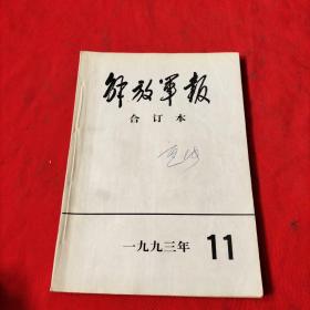 解放军报合订本：1993年11月