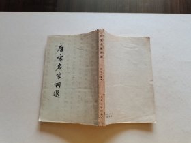 1957年古典文学出版社老版 龙榆生编选《唐宋名家词选》