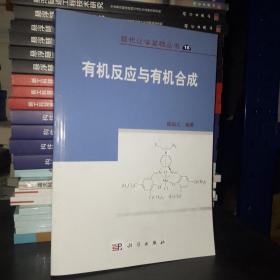 现代化学基础丛书：有机反应与有机合成