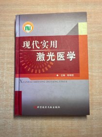 现代实用激光医学