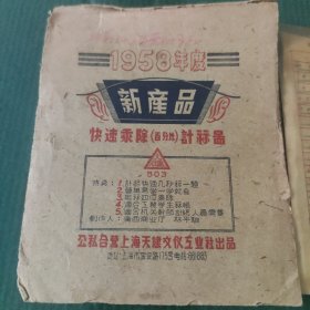 快速乘除（百分比）计算图 1958年度新产品。