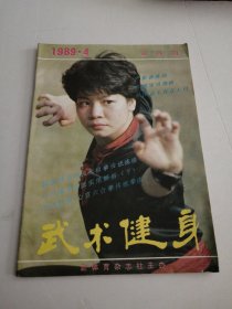 武术健身1989第4期