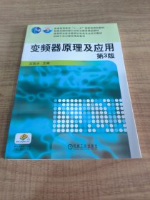 变频器原理及应用（第3版）/普通高等教育“十一五”国家级规划教材